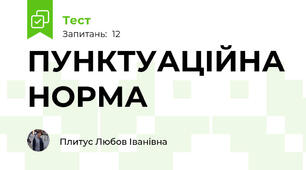 ПУНКТУАЦІЙНА НОРМА