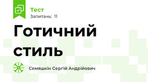 Готичний стиль