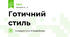 Готичний стиль