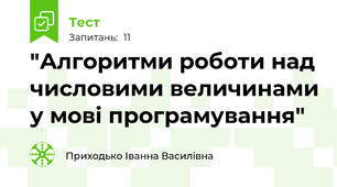 "Алгоритми роботи над числовими величинами у мові програмування"