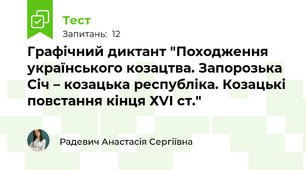 Графічний диктант "Походження українського козацтва. Запорозька Січ – козацька республіка. Козацькі повстання кінця ХVІ ст."