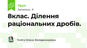 8клас. Ділення раціональних дробів. 