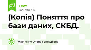 (Копія) Поняття про бази даних, СКБД.