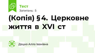 (Копія) § 4.  Церковне  життя  в  XVI  ст