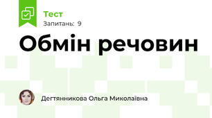  Обмін речовин
