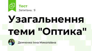 Узагальнення теми "Оптика"