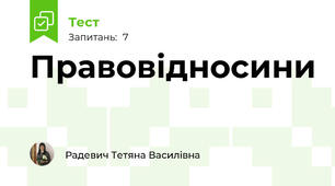 Правовідносини