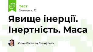 Явище інерції. Інертність. Маса
