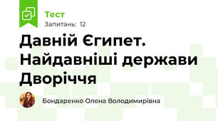 Давній Єгипет. Найдавніші держави Дворіччя