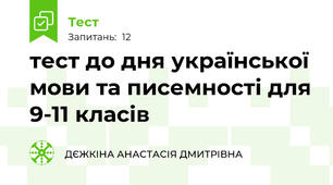 тест до дня української мови та писемності для 9-11 класів