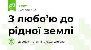З любо’ю до рідної землі