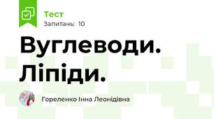 Вуглеводи. Ліпіди.