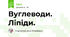 Вуглеводи. Ліпіди.