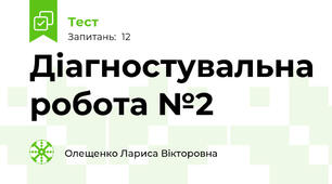 Діагностувальна робота №2