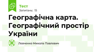 Географічна карта. Географічний простір України