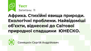 Африка. Стихійні явища природи. Екологічні проблеми. Найвідоміші об’єкти, віднесені до Світової  природної спадщини  ЮНЕСКО.