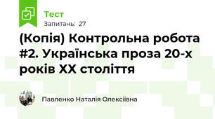 (Копія) Контрольна робота #2. Українська проза 20-х років ХХ століття