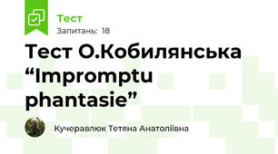 Тест О.Кобилянська  “Impromptu phantasie”