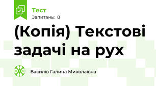 (Копія) Текстові задачі на рух