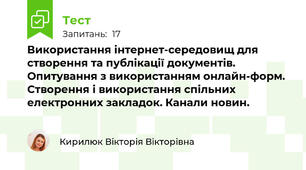 Використання інтернет-середовищ для створення та публікації документів. Опитування з використанням онлайн-форм.  Створення і використання спільних електронних закладок. Канали новин.