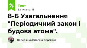 8-Б Узагальнення "Періодичний закон і будова атома". 