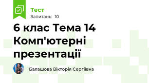 6 клас Тема 14 Комп'ютерні презентації