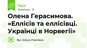 Олена Герасимова. «Еллісів та еллісівці. Українці в Норвегії» 