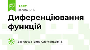 Диференціювання функцій