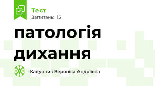 патологія дихання