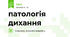 патологія дихання