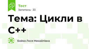 Тема: Цикли в С++