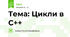 Тема: Цикли в С++