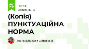 (Копія) ПУНКТУАЦІЙНА НОРМА
