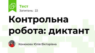  Контрольна робота: диктант