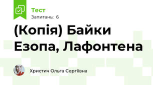 (Копія) Байки Езопа, Лафонтена
