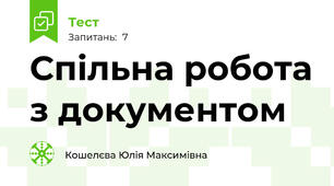 Спільна робота з документом