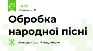 Обробка народної пісні