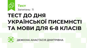ТЕСТ ДО ДНЯ УКРАЇНСЬКОЇ ПИСЕМНСТІ ТА МОВИ ДЛЯ 6-8 КЛАСІВ