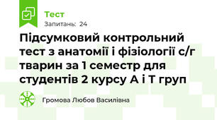 Підсумковий контрольний тест з анатомії і фізіології с/г тварин за 1 семестр для студентів 2 курсу А і Т груп
