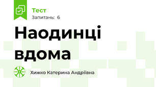 Наодинці вдома
