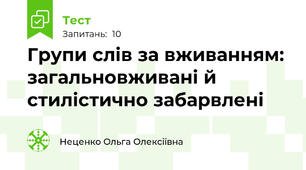 Групи слів за вживанням: загальновживані й стилістично забарвлені