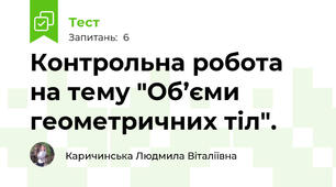 Контрольна робота на тему "Об’єми геометричних тіл".