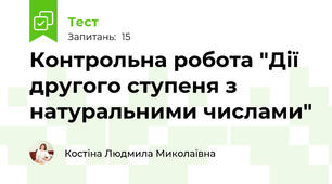Контрольна робота "Дії другого ступеня з натуральними числами"