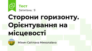 Сторони горизонту. Орієнтування на місцевості