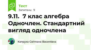 9.11.  7 клас алгебра Одночлен. Стандартний вигляд одночлена