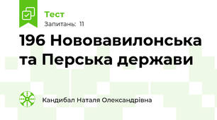 19\6 Нововавилонська та Перська держави