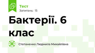  Бактерії. 6 клас 