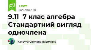 9.11  7 клас алгебра Стандартний вигляд одночлена