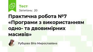 Практична робота №7 «Програми з використанням одно- та двовимірних масивів»