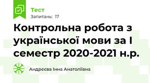 Контрольна робота з української мови за І семестр 2020-2021 н.р.